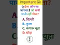 important gk questions/ interesting gk questions