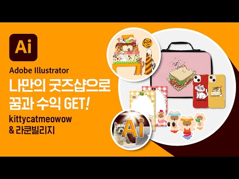 [Adobe for N잡러] 꿈과 수익, 나만의 굿즈샵으로 이루다 | 키티캣미오와우 &amp;amp; 라쿤빌리지