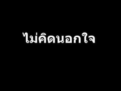 ไม่คิดนอกใจ