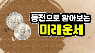 동전으로 다가올 미래를 알수 있다? Feat 주역점