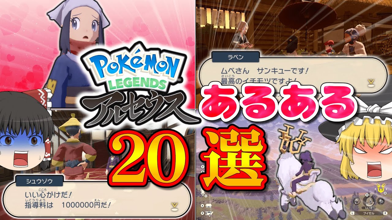 【神ゲー】レジェンズアルセウスあるある20選！【Pokémon LEGENDS】【ポケモン】【ゆっくり実況】