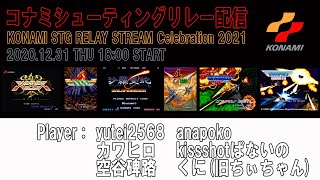 コナミシューティングリレー配信 KONAMI STG RELAY STREAM Celebration 2021 Trailer1 2020.12.31 THU 18:00 START