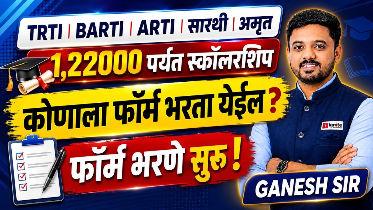 TRTI | BARTI | ARTI | सारथी | अमृत | ₹1,22,000 पर्यंत Scholarship | फॉर्म सुरू ! कोणाला भरता येईल ?