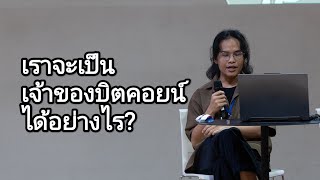 เราเป็นเจ้าของบิตคอยน์ได้อย่างไร