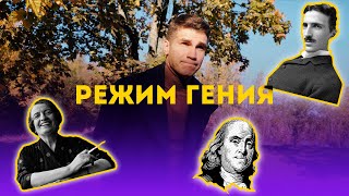 Режим гения | Что общего в распорядке дня великих людей?