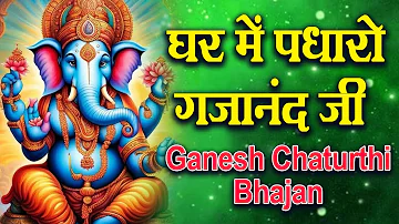 Ghar Mein Padharo Gajanan Ji | घर में पधारो गजानंद जी मेरे घर में पधारो | Ganesh Ji Bhajan