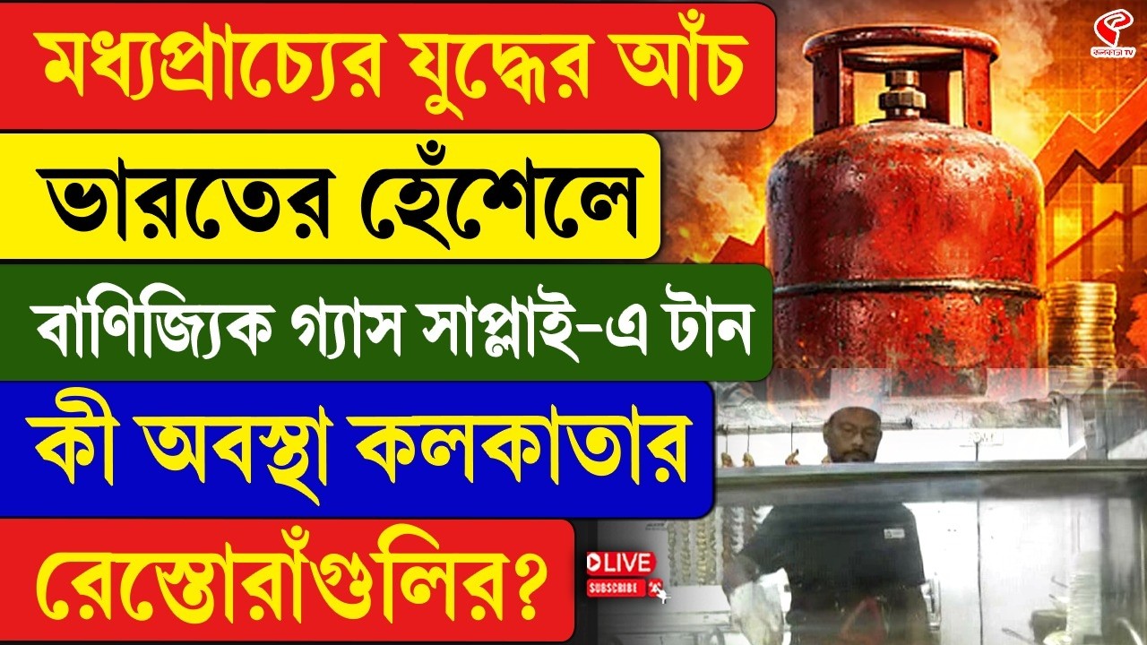 Iran-Israel | India | বাণিজ্যিক গ্যাস সাপ্লাই-এ টান, কী অবস্থা কলকাতার রেস্তোরাঁগুলির?