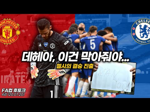 [후토크] 데헤아 이건 막아줘야... 첼시 결승 진출&amp;추그아 (FA컵 4강)