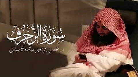 سورة الزخرف - 043 _ المصحف المرتل لمحمد اللحيدان - 1430هـ