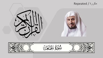 062 - Al-Jumu'ah - Saad al-Ghamdi - سعد الغامدي‎ - سورة الجمعة‎‎‎