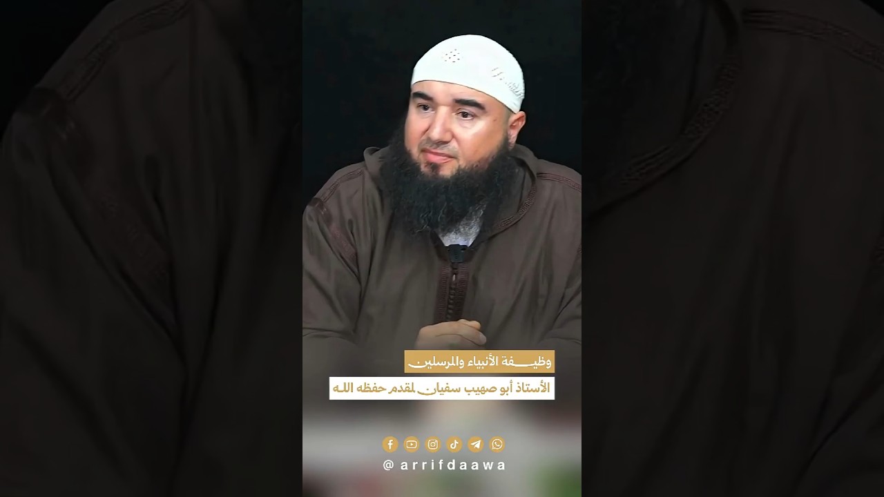 وظيفة الأنبياء والمرسلين | للأستاذ أبي صهيب سفيان لمقدم حفظه الله