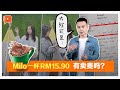 Milo一杯近RM16 如何计算商家有没有暴利？