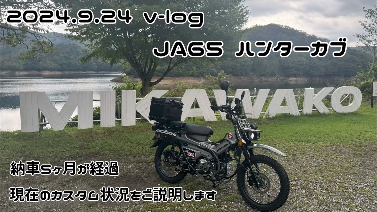 【ハンターカブ】納車から5ヶ月のカスタム状況