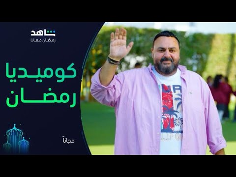 مسلسلات كوميدية        I          رمضان معانا         I         مجاناً على شاهد