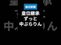 進まぬ皇室の議論、宮内庁幹部らの危機感 #愛子さま #愛子天皇 #女性天皇 #女系天皇 #皇位継承 #皇室 #short #shorts #毎日新聞