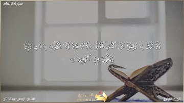 تلاوة عَطِرة من سورة الانعام  ( 24-34)   للشيخ: (اويس عبد الفتاح)