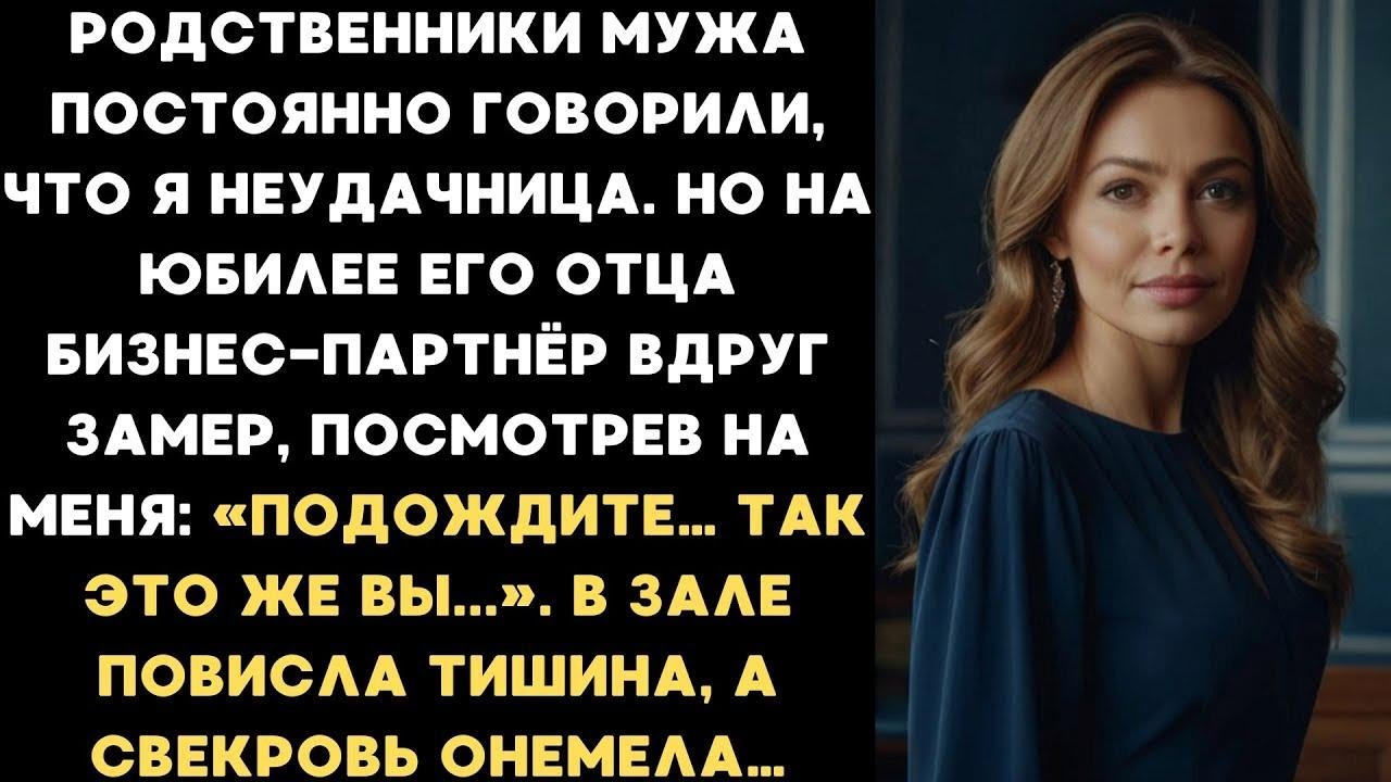 Родственники мужа говорили, что я неудачница