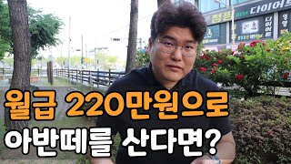 월급이 220만원인데 중고 아반떼 전액할부로 유지 가능할까요?