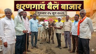 25 जून 2026 धरणग़ाव बैल बाजार गुरुवार 
