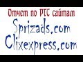 Отчет по PTC сайтам Sprizads и Clixexpress.  Заработок в интернете