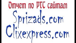 Отчет по PTC сайтам Sprizads и Clixexpress.  Заработок в интернете