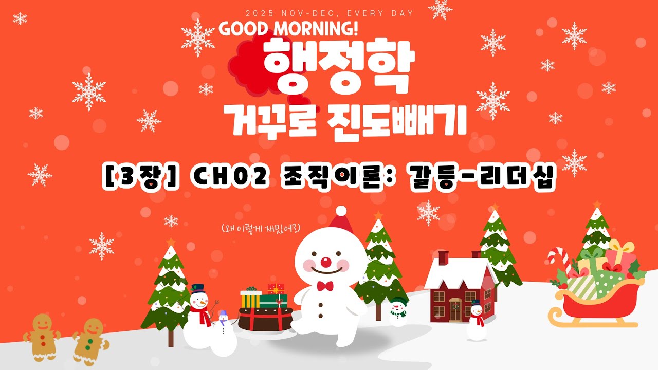 [최영희 행정학] 2026년 대비 거꾸로 진도 빼기 ‘[3장] CH02 조직이론: 갈등-리더십’