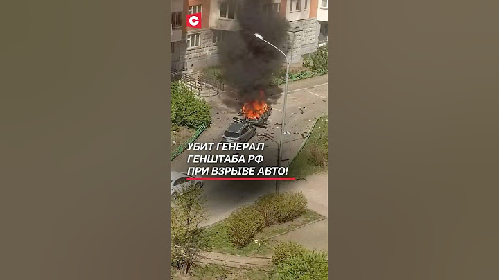 Убит российский генерал при взрыве авто! #чп #россия #политика #теракт #новости #покушение #война