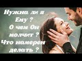 Нужна ли Я Ему? О чем Он молчит? Что намерен делать? Гадание таро сегодня онлайн.