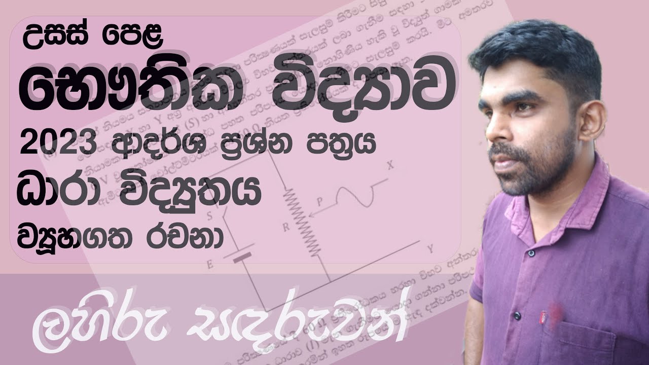 Physics| Current Electricity |Structured Essay Problem| A/L 2023 Model Paper |Discussion in Sinhala