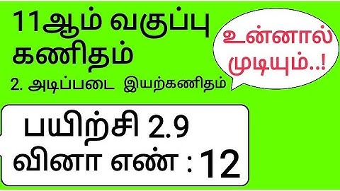 11th Maths Tamil Medium Chapter 2 Exercise 2.9 Sum 12