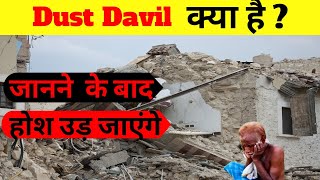 Dust devil क्या है | what is dust devil |UNKNOWNS HINDI FACT |Random fact