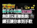 【天堂W】用時間拿鑽石,人人有功練,人人有鑽領！