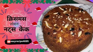 क्रिसमस स्पेशल नट्स केक। Nuts Cake Recipe