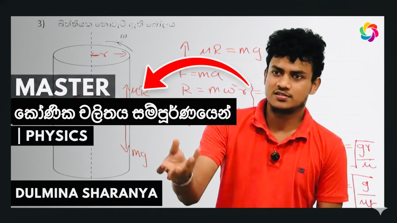 කෝණික චලිතය|koonika chalithaya|PHYSICS|DULMINA SHARANYA