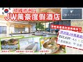 濟州島最貴飯店?!【🇰🇷濟州島JW萬豪度假酒店開箱】宛如宮廷超奢華!會員福利&餐飲完整介紹!|Marriott Bonvoy |濟州島住宿推薦