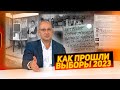 Как прошли выборы 2023 в России