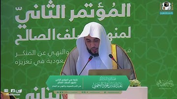 تلاوة رائعة للشيخ د. عبدالله الجهني أثناء مؤتمر الهيئة في الرياض | الثلاثاء 13-3-1443هـ.
