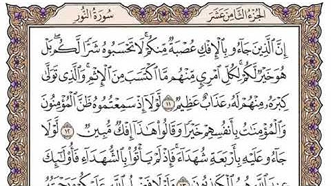 سورة النور مكتوبة بصوت القارئ الشيخ سعود الشريم