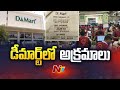 Dmart employees cheating customers in karimnagar  ntv