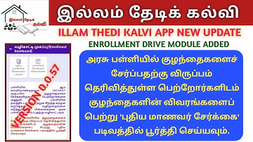 புதிய மாணவர் சேர்க்கை வழிகாட்டி | ILLAM THEDI KALVI APP NEW UPDATE | ENROLLMENT DRIVE MODULE ADDED