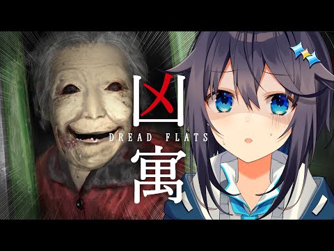 【凶寓:Dread Flats】夏の終わりに最恐おばあちゃんとデート？！【にじさんじ／空星きらめ】