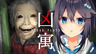 【凶寓:Dread Flats】夏の終わりに最恐おばあちゃんとデート？！【にじさんじ／空星きらめ】