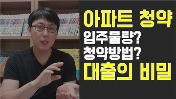 아파트청약의 모든것!  청약통장, 입주물량 확인, 청약신청방법, 중도금대출   잔금대출 방법