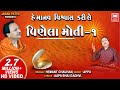 વીણેલા મોતી || હે માનવ વિશ્વાસ કરી લે || Vinela Moti || Hemant Chauhan : Gujarati Songs : Soormandir