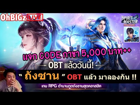 🔴 OBT แล้ววว จอมยุทธ์ภูตถังซาน + แจก CODE กาชา 5,000 บาท++ !! : Spirit Master