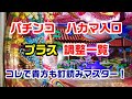 パチンコ　素敵な釘　ハカマ入口　プラス調整一覧　釘読み　風車周辺 #shorts