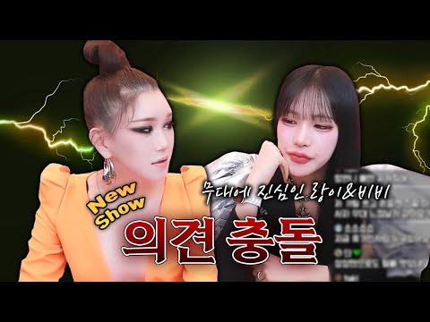 달라도 너무 다른 의견 ㅋㅋ 랑이 &amp;amp; 비비 오퍼스 무대 장인들의 새로운 쇼 <strong>의논</strong>