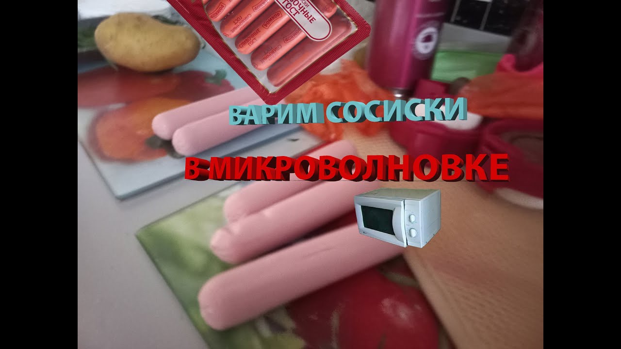 🥓 как сварить сосиски в микроволновке за 5 минут/ быстро и просто