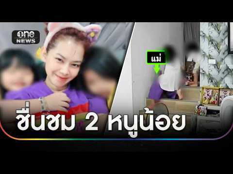 "2 หนูน้อย" มีสติ ช่วยชีวิตแม่ตกบันไดสลบ | ข่าวเที่ยงช่องวัน | สำนักข่าววันนิวส์