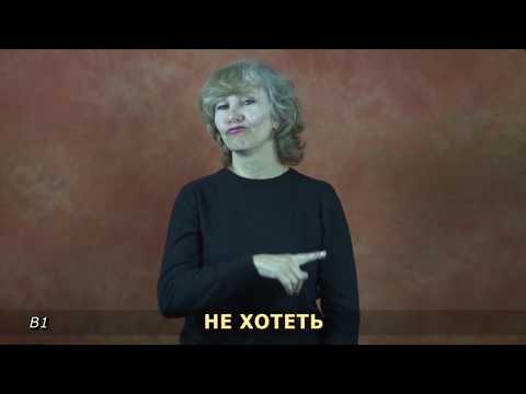 Видео: Как сказать 